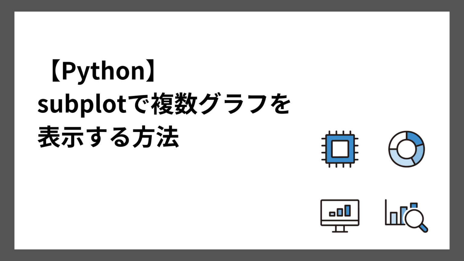 【Python】Matplotlibのsubplotで複数グラフを表示する方法 - ぽころーぶろぐ