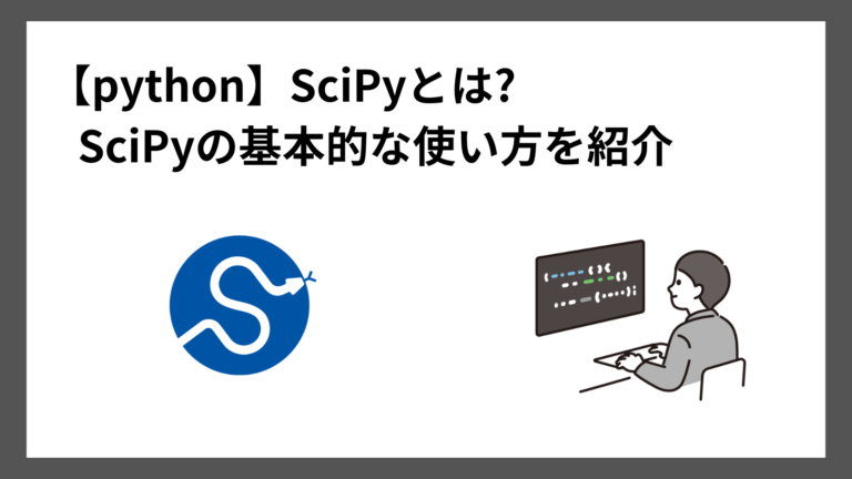 【Python】SciPyとは?SciPyの基本的な使い方を紹介 - ぽころーぶろぐ