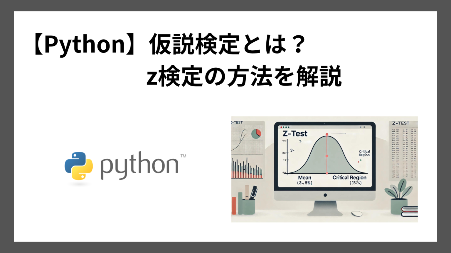 【Python】仮説検定とは？z検定の方法を解説 - ぽころーぶろぐ