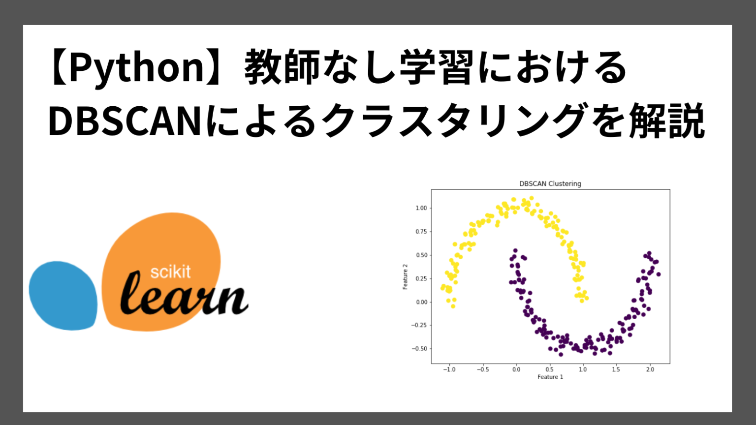 【Python】教師なし学習におけるDBSCANによるクラスタリングを解説 - ぽころーぶろぐ